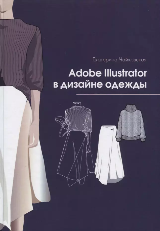  - Adobe Illustrator в дизайне одежды