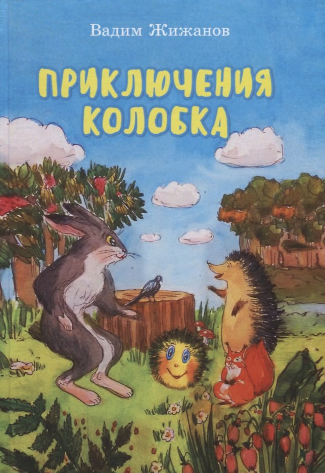 

Приключения Колобка