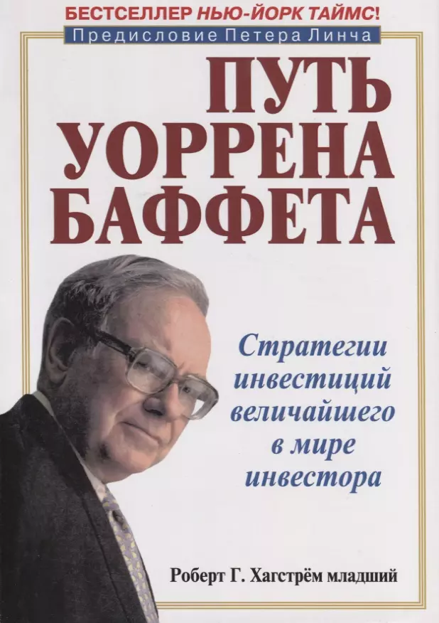  - Путь Уоррена Баффета. Стратегии инвестиций величайшего в мире инвестора