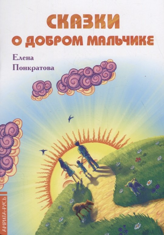 

Сказки о добром мальчике