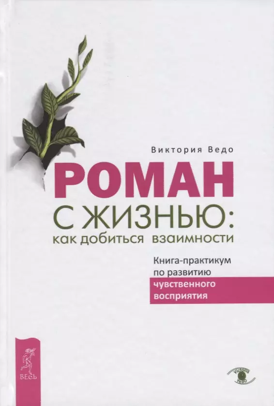 Ведо Виктория - Роман с жизнью: как добиться взаимности. Книга-практикум по развитию чувственного восприятия