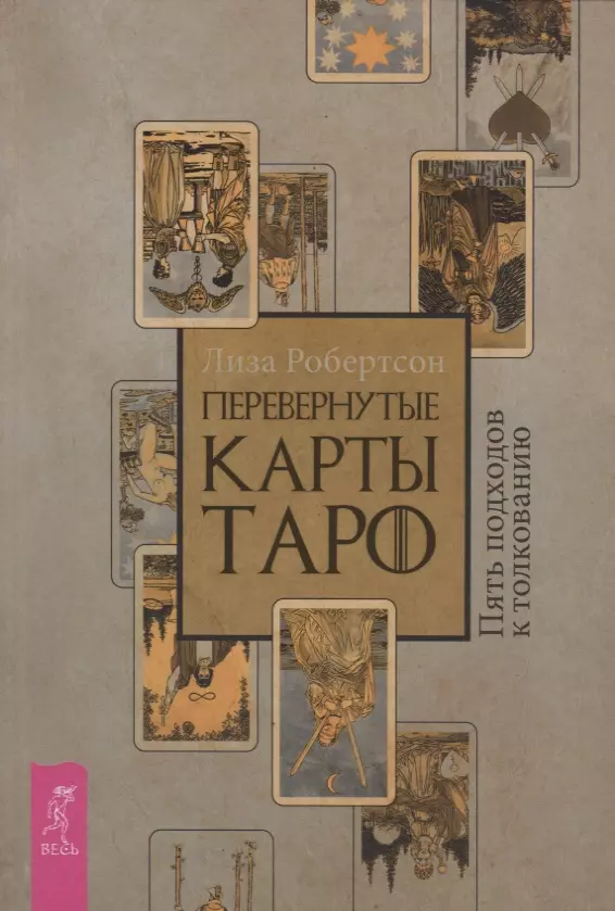 Робертсон Лиза, Баранов Алексей - Перевернутые карты Таро. Пять подходов к толкованию