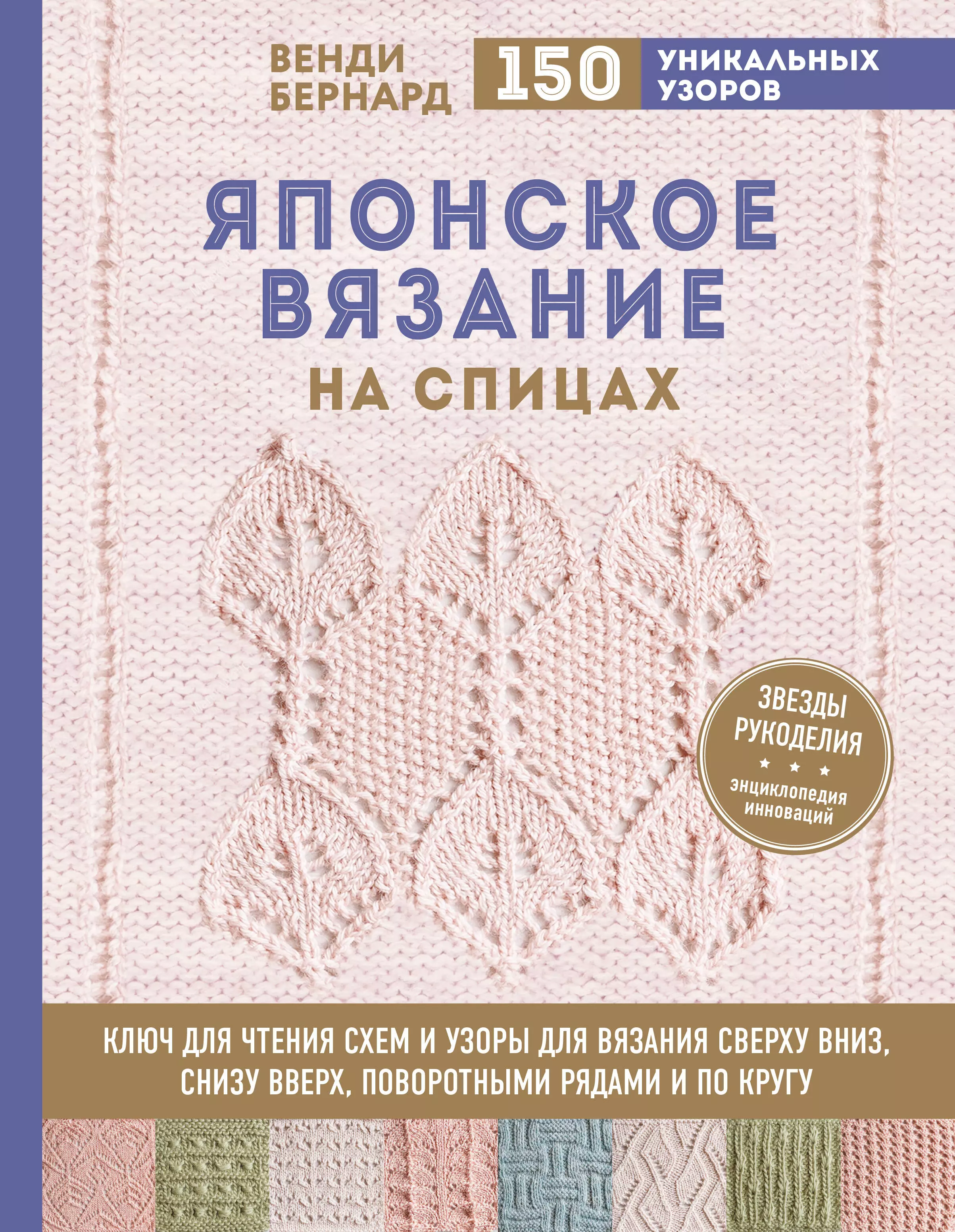 Баробина Г.С., Бернард Венди - Японское вязание на спицах. Ключ для чтения схем и 150+ узоров для вязания сверху вниз, снизу вверх