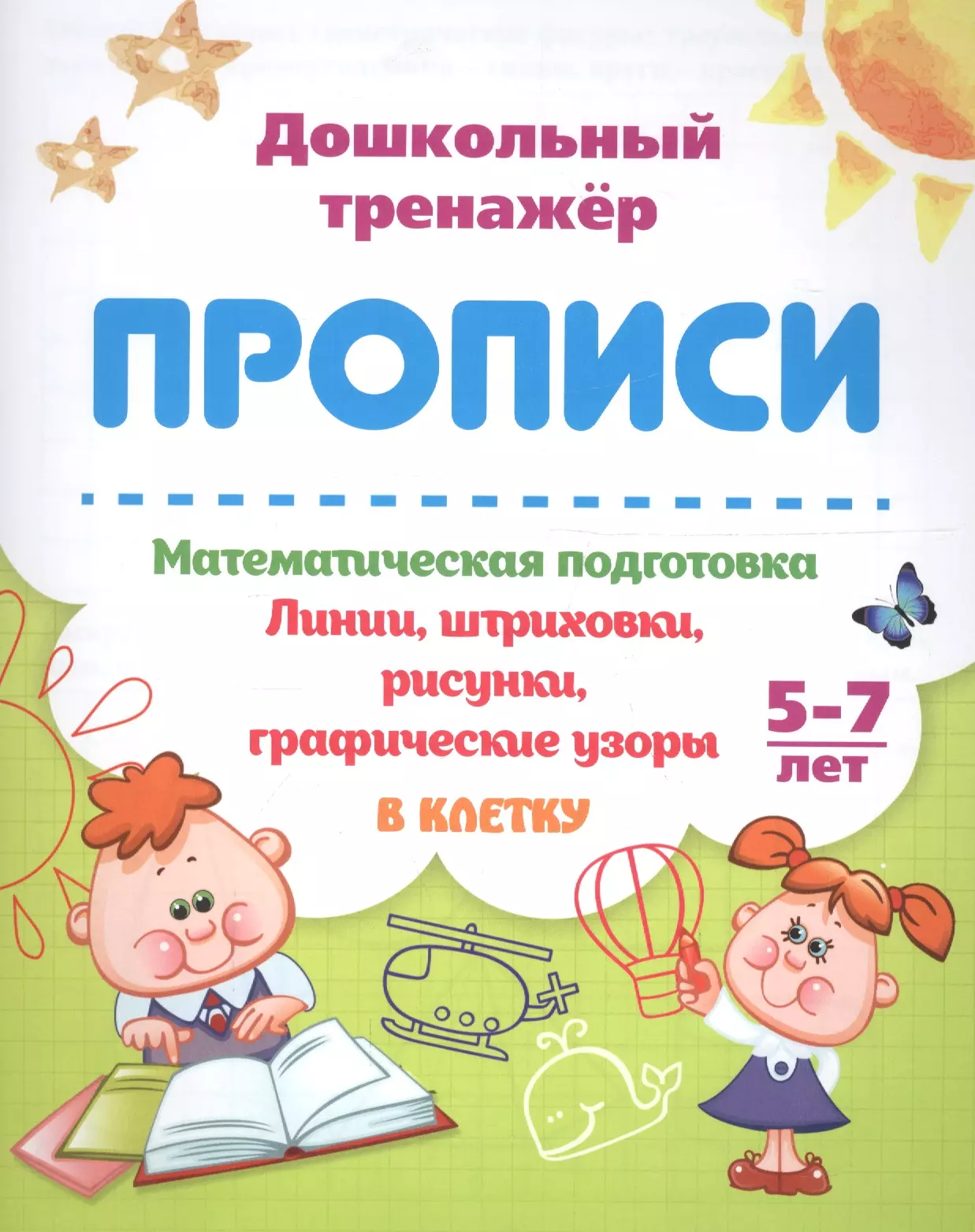  - Прописи. Математическая подготовка. 5-7 лет. Линии, штриховки, рисунки, графические узоры. В клетку