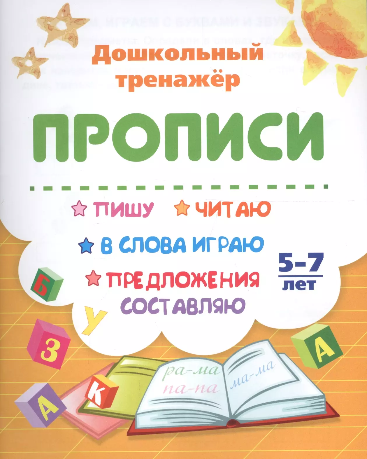  - Прописи. Пишу, читаю, в слова играю, предложения составляю. 5-7 лет