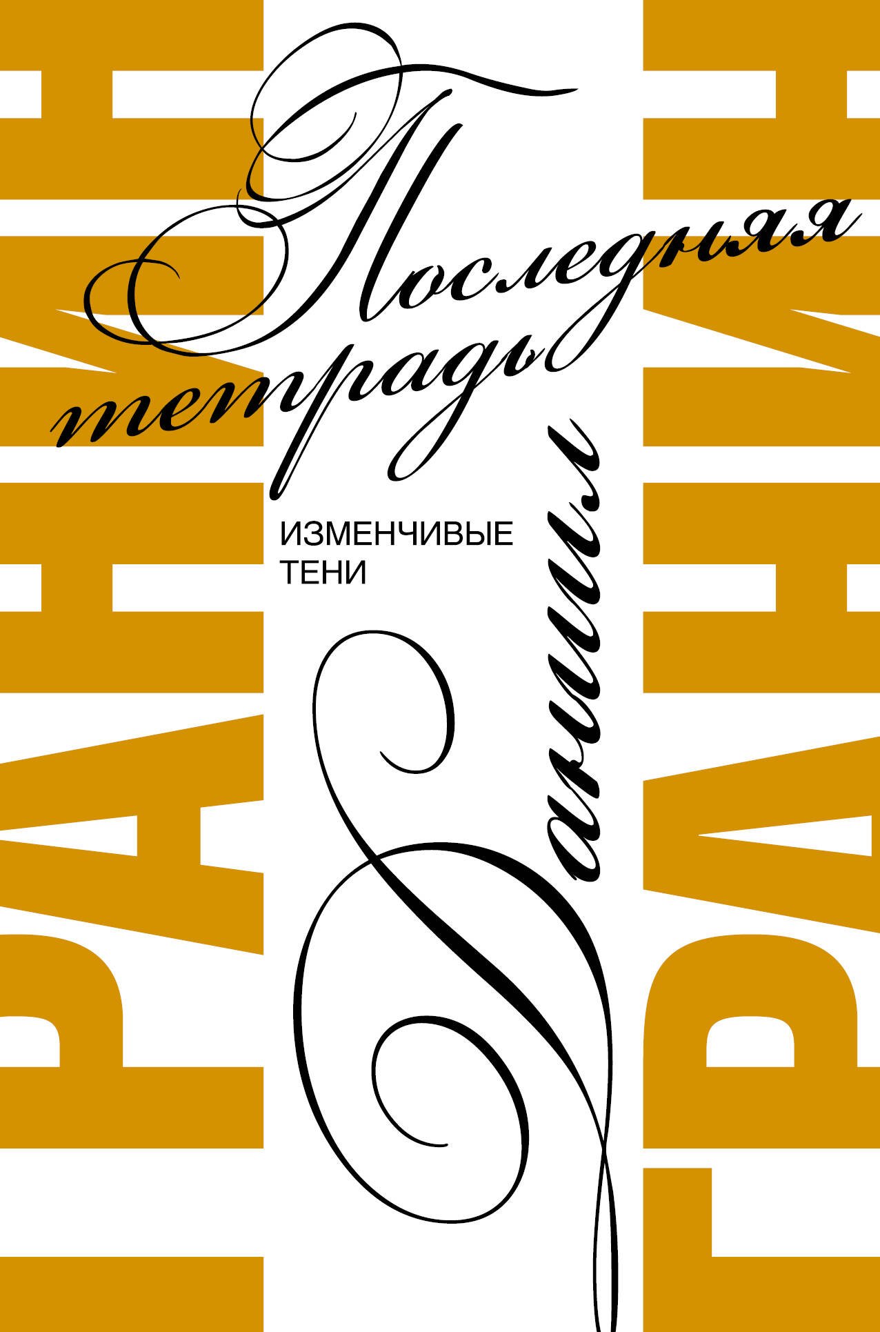 

Последняя тетрадь. Изменчивые тени
