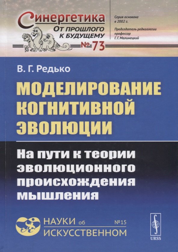 

Моделирование когнитивной эволюции. На пути к теории эволюционного происхождения мышления