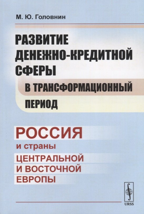 

Развитие денежно-кредитной сферы в трансформационный период: Россия и страны Центральной и Восточной