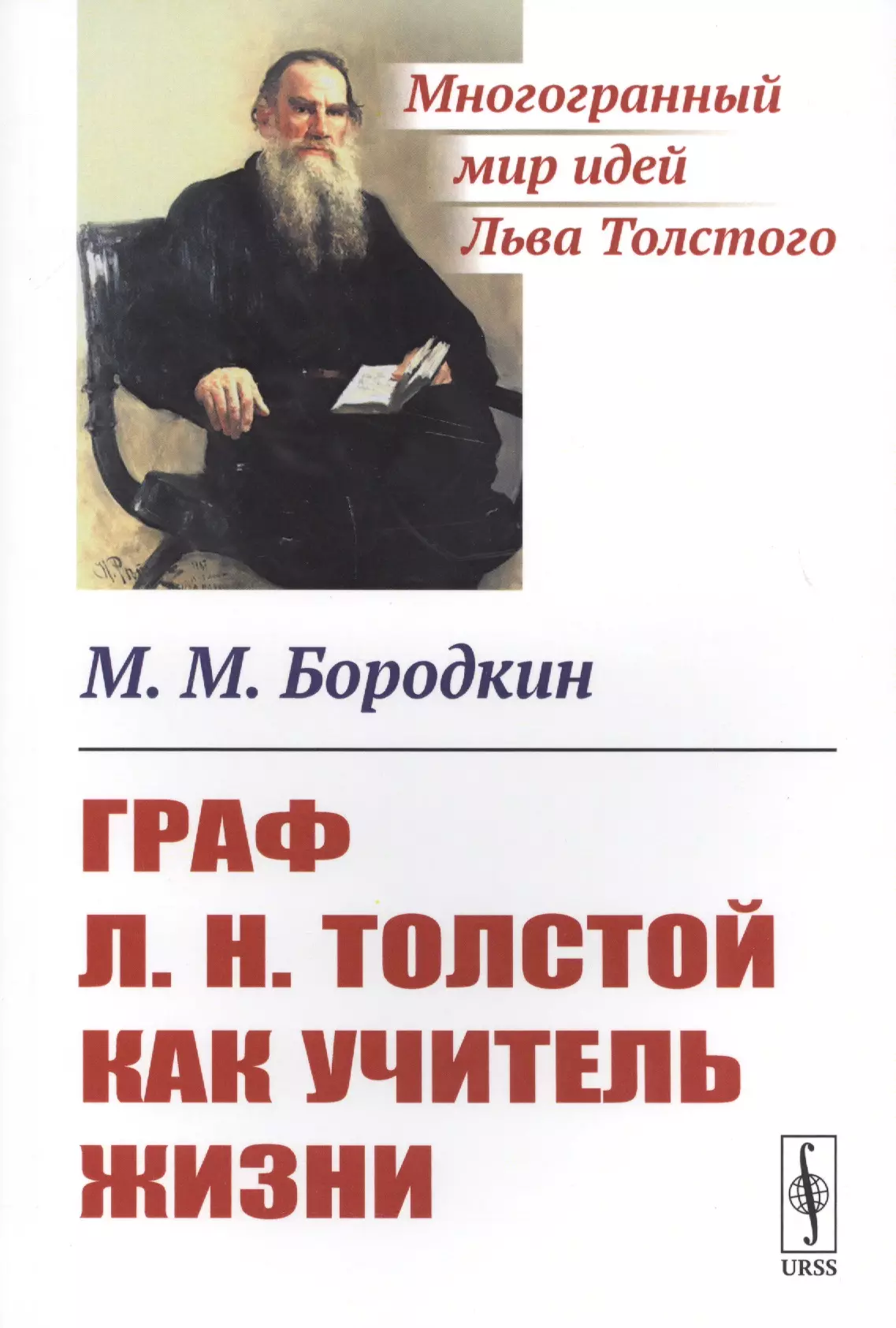 Бородкин Михаил Михайлович - Граф Л.Н.Толстой как учитель жизни