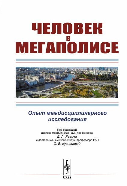 

Человек в мегаполисе: Опыт междисциплинарного исследования