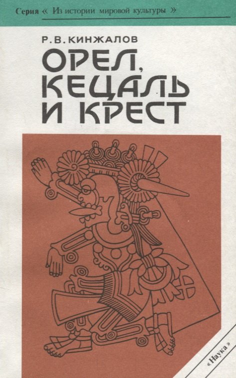 

Орел, кецаль и крест. Очерки по культуре месоамерики