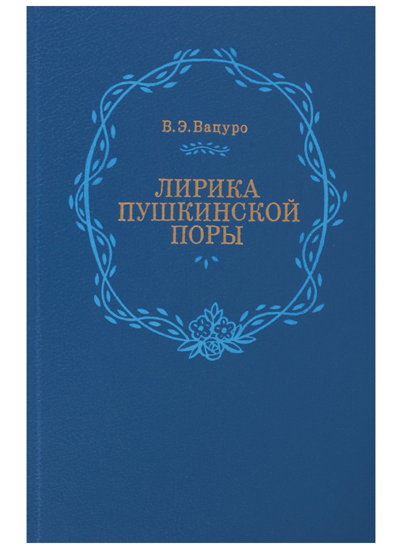 

Лирика пушкинской поры. "Элегическая школа"