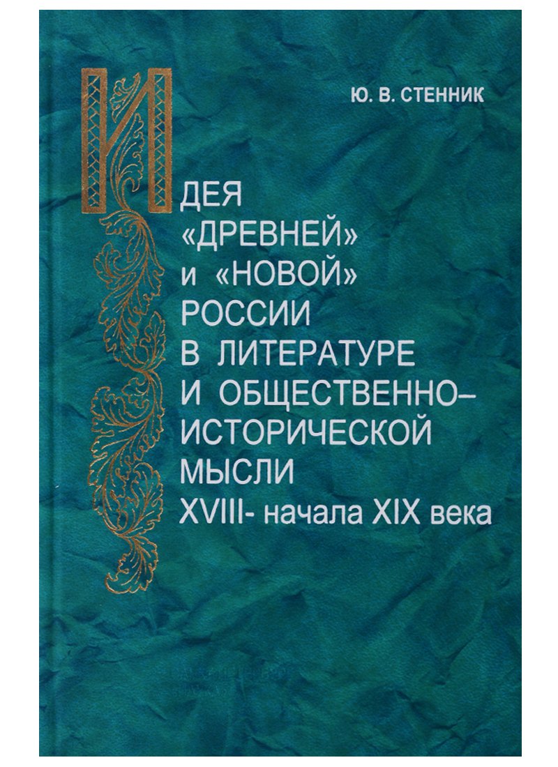 

Идея "древней" и "новой" России в литературе и общественно-исторической мысли XVIII — начала XIX века