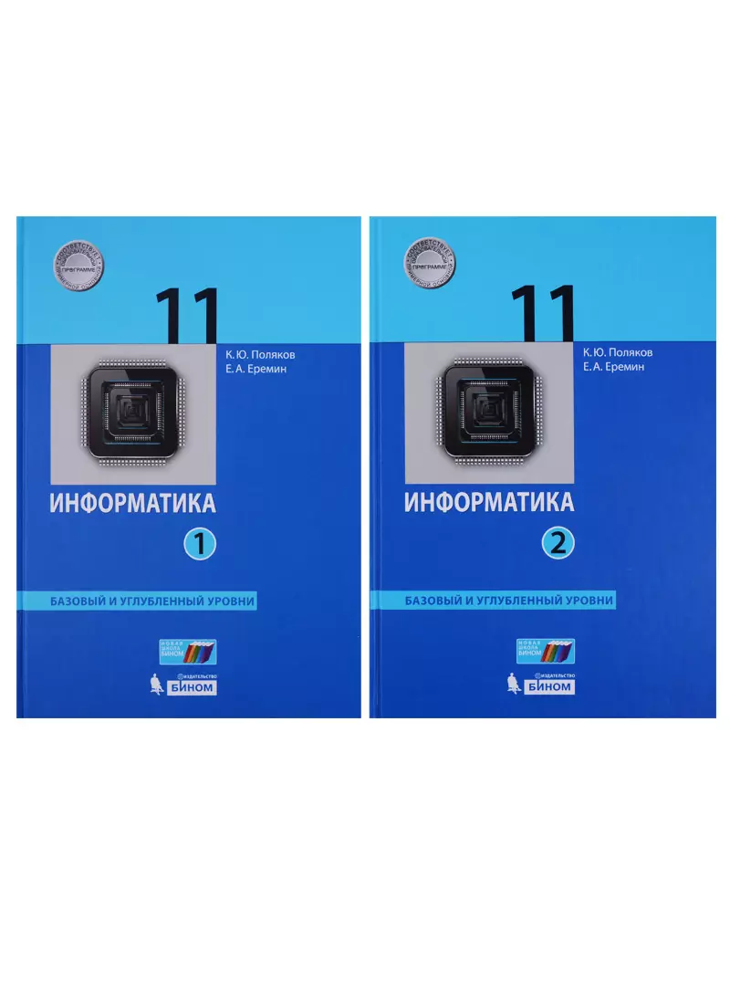 Информатика 11 класс углубленный уровень. Информатика. 11 Класс. Информатика 11 класс базовый уровень. Информатика 11 класс Поляков базовый и углубленный уровень.