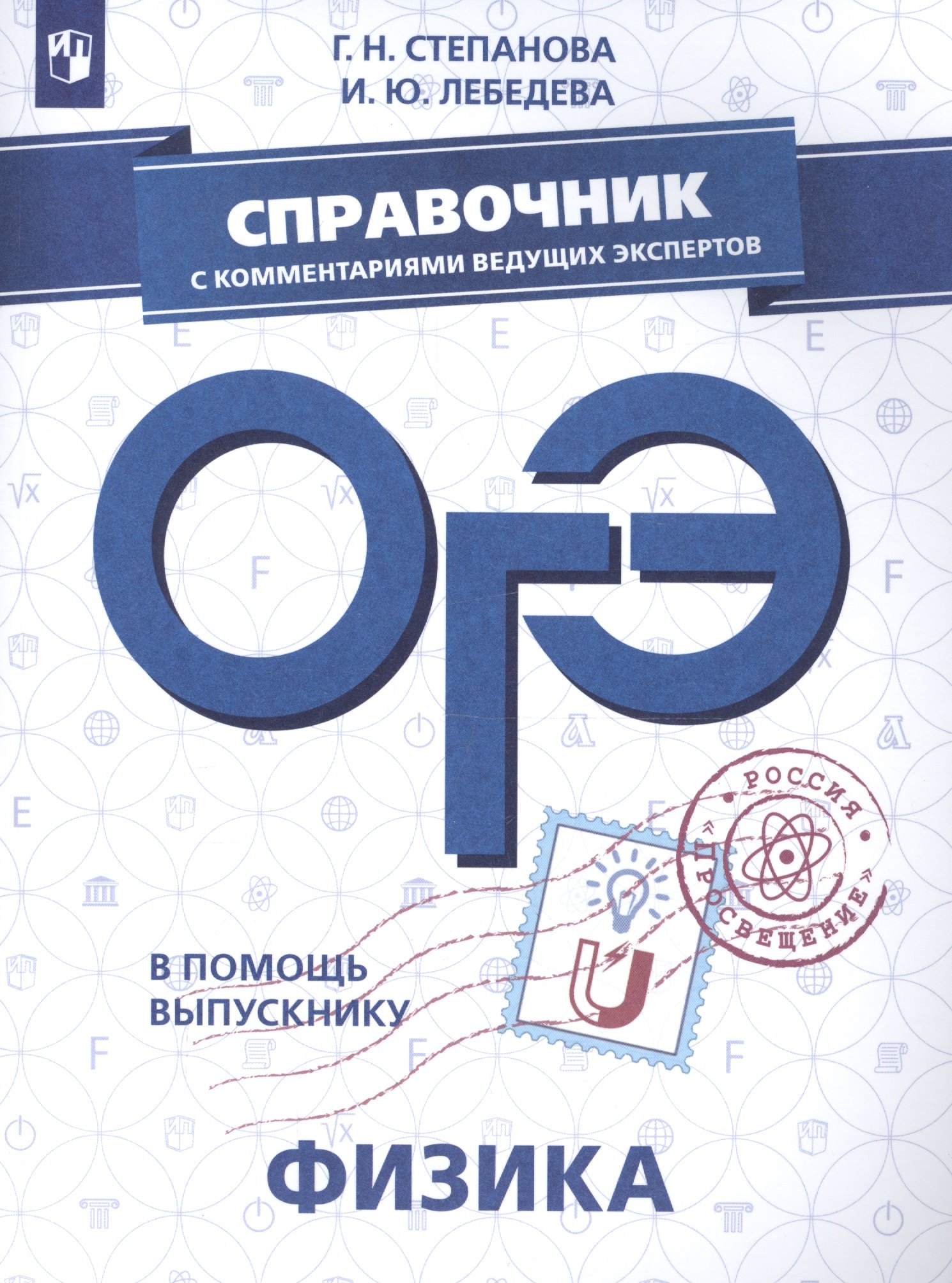 

ОГЭ. Физика. Справочник с комментариями ведущих экспертов: учебное пособие для общеобразовательных организаций