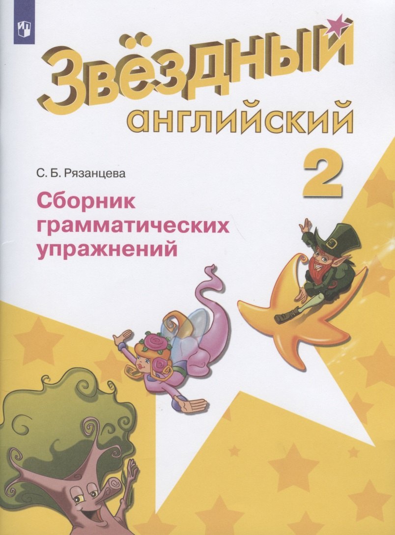 

Английский язык. Сборник грамматических упражнений. 2 класс (ФГОС)