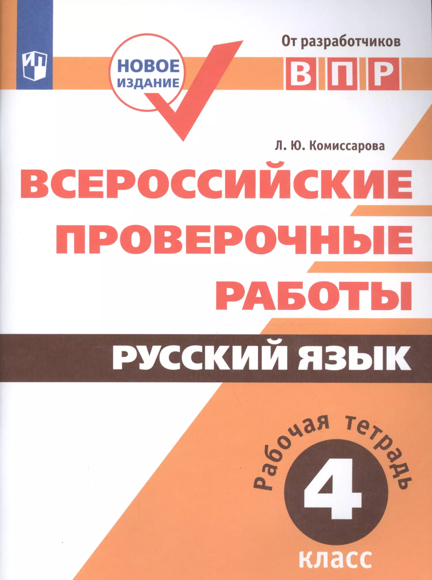 Комиссарова Людмила Юрьевна - Всероссийские проверочные работы. Русский язык. Рабочая тетрадь. 4 класс. ФГОС. 3-е издание, дополненное