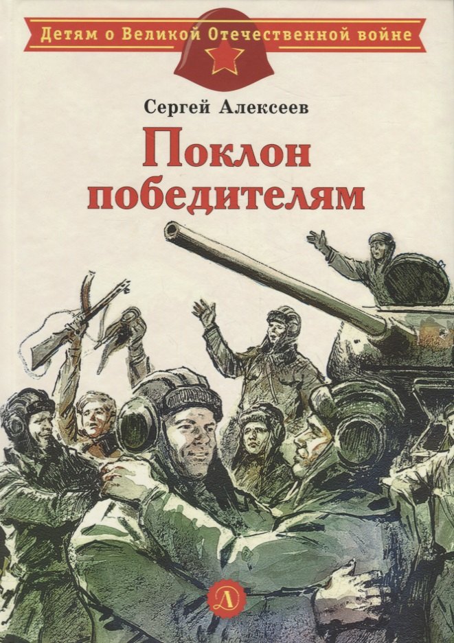 

Поклон победителям : рассказы о Великой Отечественной войне