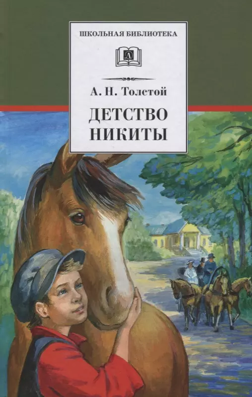 Андроников Ираклий Луарсабович, Рытман А.А., Толстой Алексей Николаевич - Детство Никиты : повесть