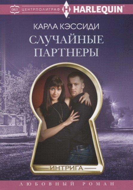 

Случайные партнеры: роман