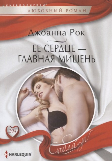 

Ее сердце - главная мишень: роман