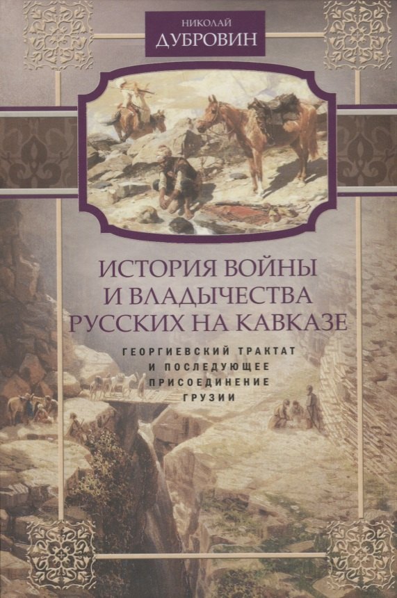 

История войны и владычества русских на Кавказе. Георгиевский трактат и последующее присоединение Грузии. Т. 3