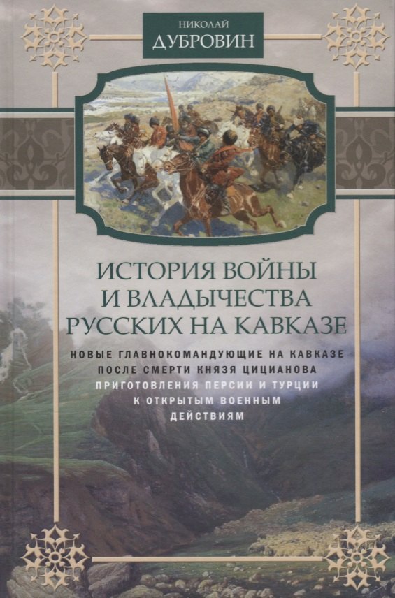 

История войны и владычества русских на Кавказе. Новые главнокомандующие на Кавказе после смерти князя Цицианова