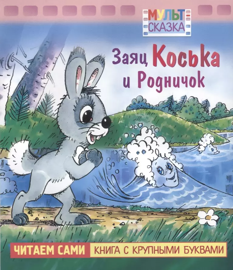 Грибачев Николай Матвеевич - Заяц Коська и Родничок. Мультсказка