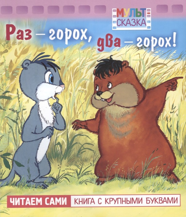 

Раз горох, два горох. Мультсказка