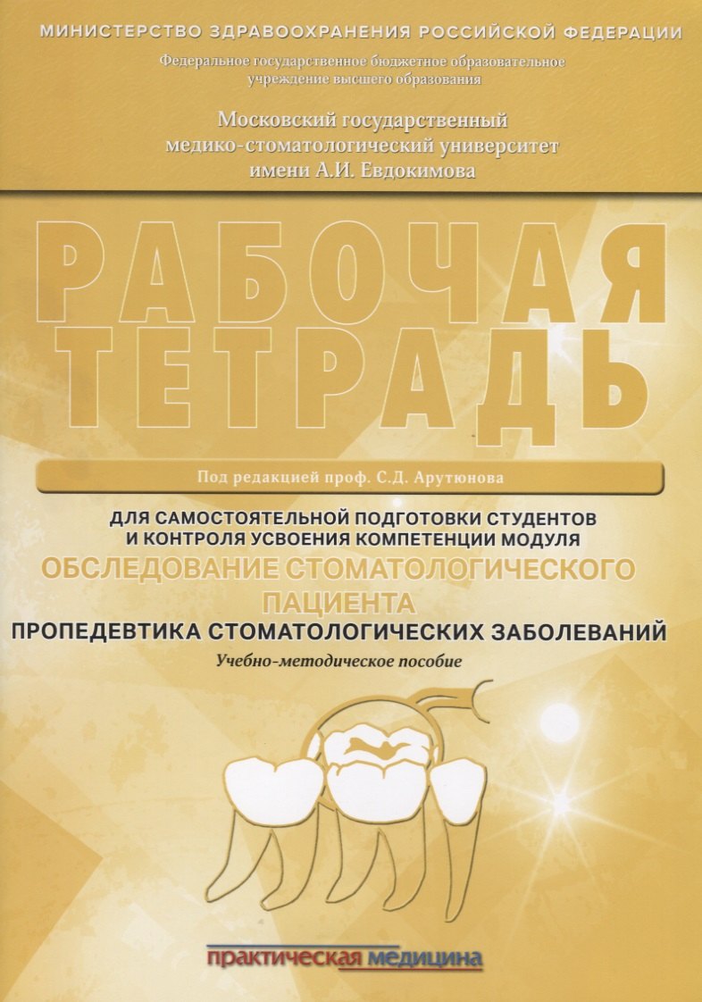 

Обследование стоматологического пациента. Пропедевтика стоматологических заболеваний. Рабочая тетрад