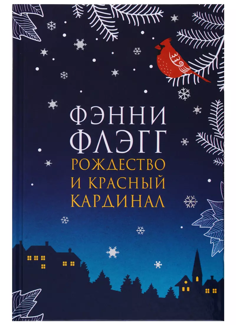 Флэгг Ф. - Рождество и красный кардинал (16+)(новая обложка)
