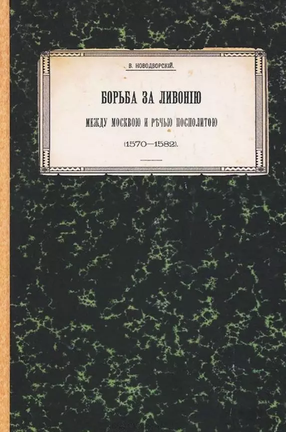 Борьба за Ливонию между Москвой и Речью Посполитой (1570–1582). Историко-критическое исследование