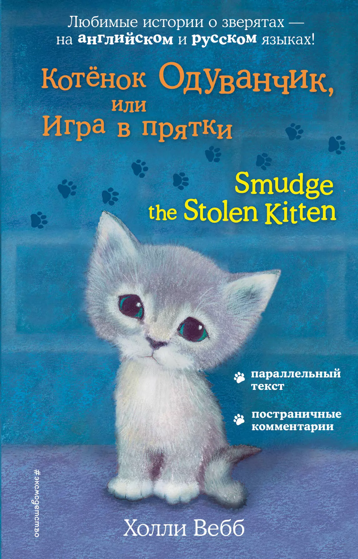 Тихонова Анна Алексеевна, Вебб Холли - Котёнок Одуванчик, или Игра в прятки = Smudge the Stolen Kitten
