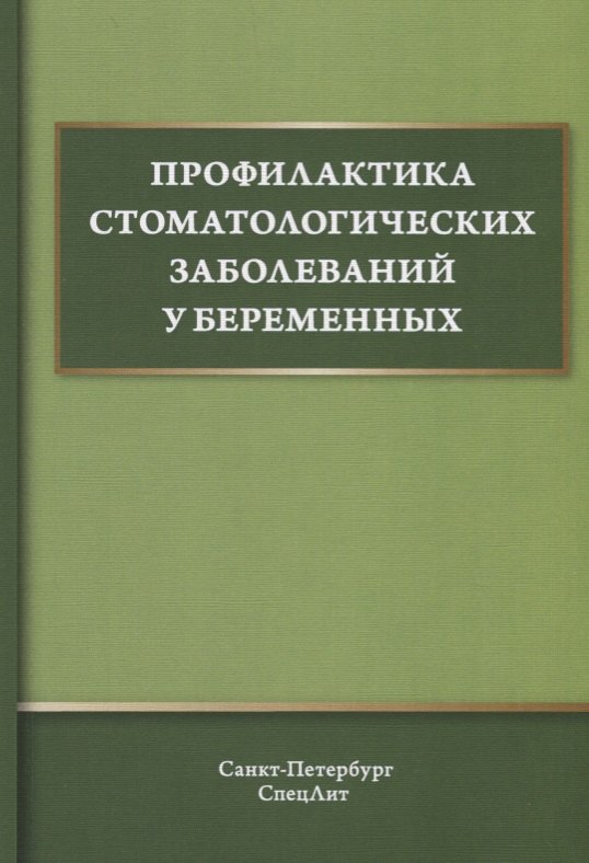 

Профилактика стоматологических заболеваний у беременных. Учебное пособие