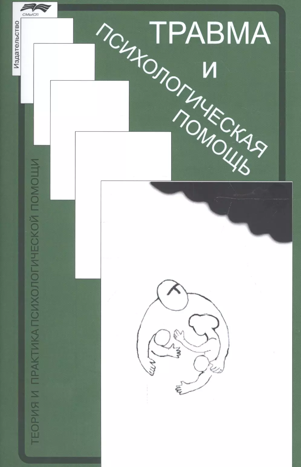 Психология травмы книга. Психические травмы книга. Книги по психологической помощи. Книги о детских травмах по психологии. Книга про травму психология.