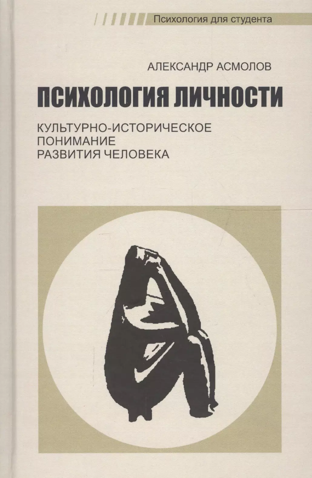 Психология развития человека. А.Г.Асмолов психология. Асмолов а. г. психология личности. Книга. Асмолова психология личности. Александр Григорьевич Асмолов психология личности.