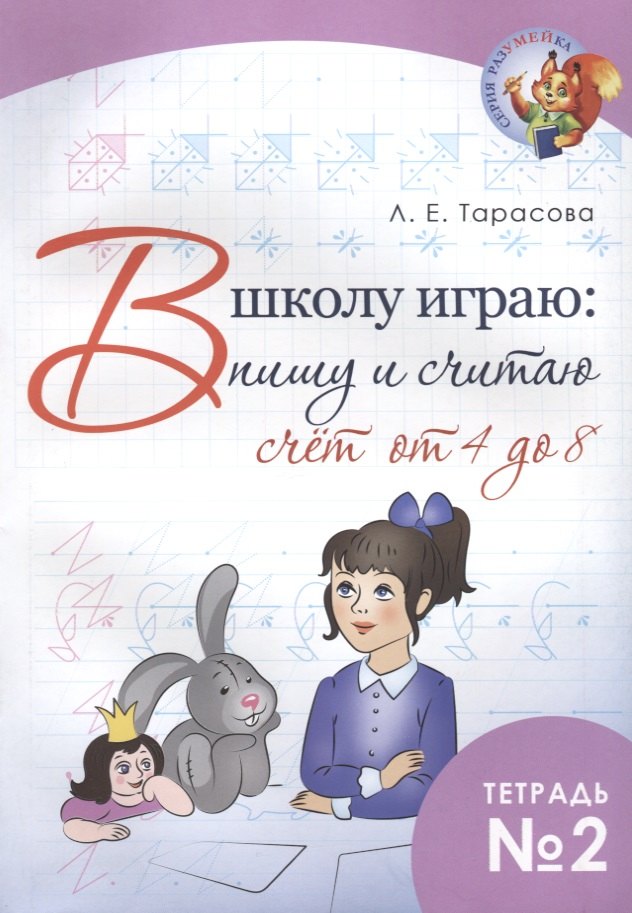 

В школу играю: пишу и считаю. Счет от 4 до 8. Тетрадь №2