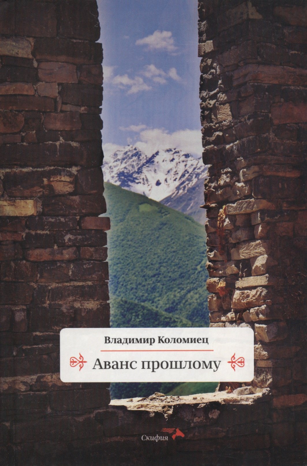 

Аванс прошлому
