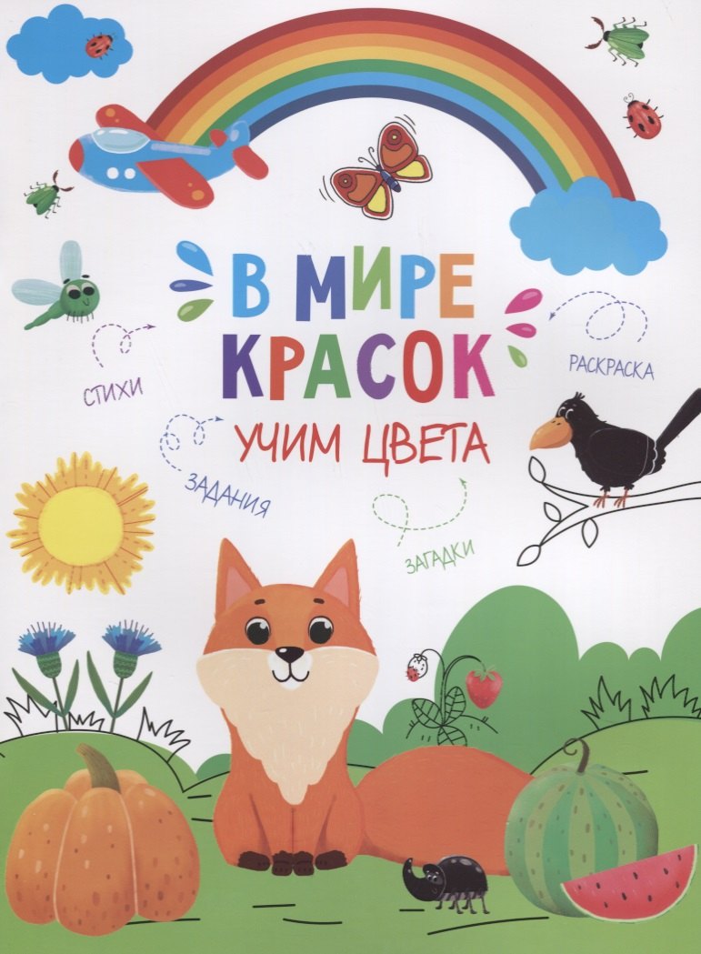 

В мире красок. Учим цвета