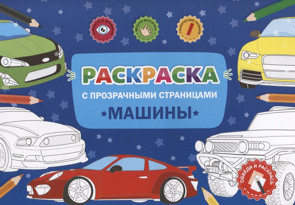 

Раскраска с прозрачными страницами. Машины