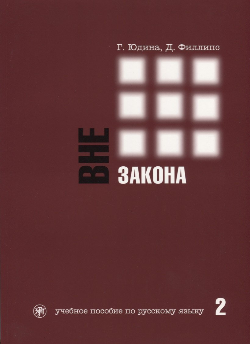 

Вне закона : учебное пособие по русскому языку. В 2 ч. Ч. 2. - 2-е изд.