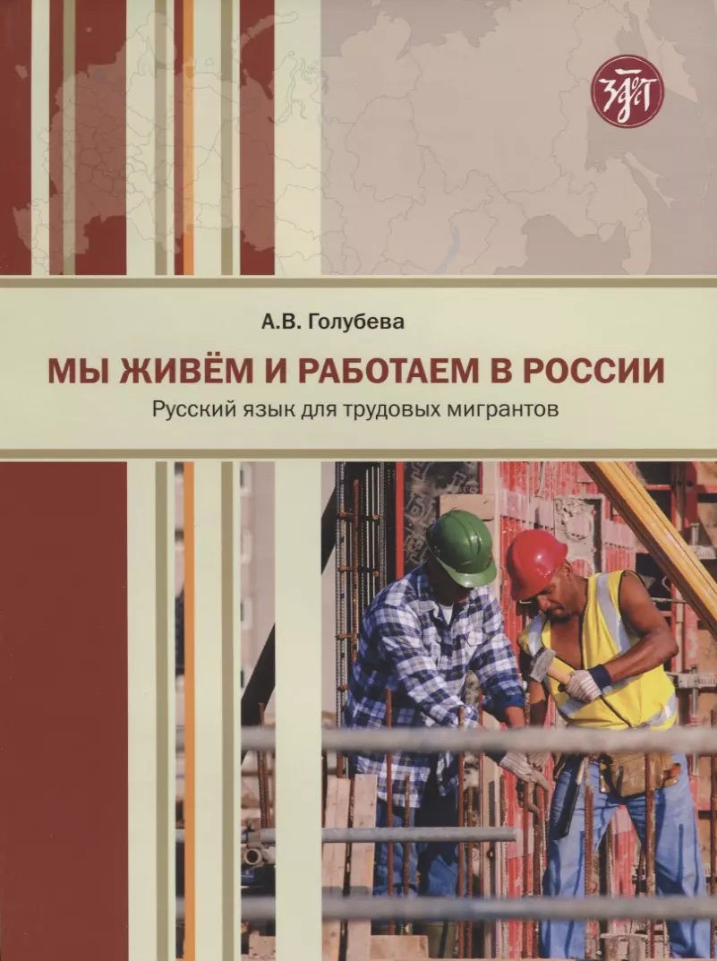Голубева Анна Владимировна - Мы живем и работаем в России : учебник русского языка для трудовых мигрантов