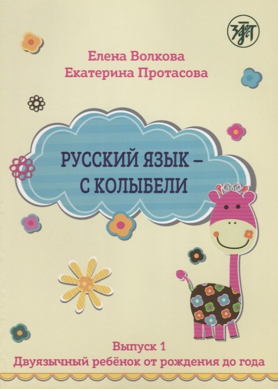 

Русский язык - с колыбели. Выпуск 1: Двуязычный ребёнок от рождения до года.