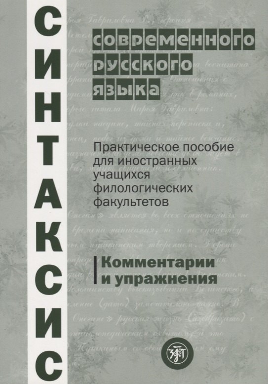 

Синтаксис современного русского языка: практическое пособие для иностранных учащихся филологических факультетов. Комментарии и упражнения