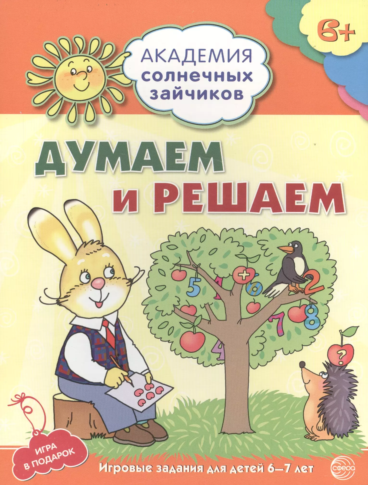 Головченко Антонина Витальевна - Думаем и решаем. Развивающие задания и игра для детей 6-7 лет