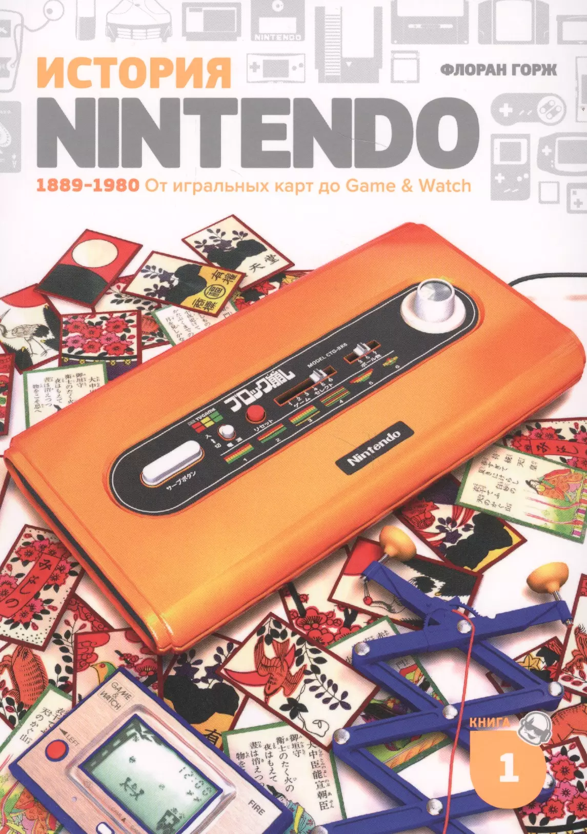 Горж Флоран, Василевская А. - История Nintendo 1889-1980. Книга 1: От игральных карт до Game&Watch