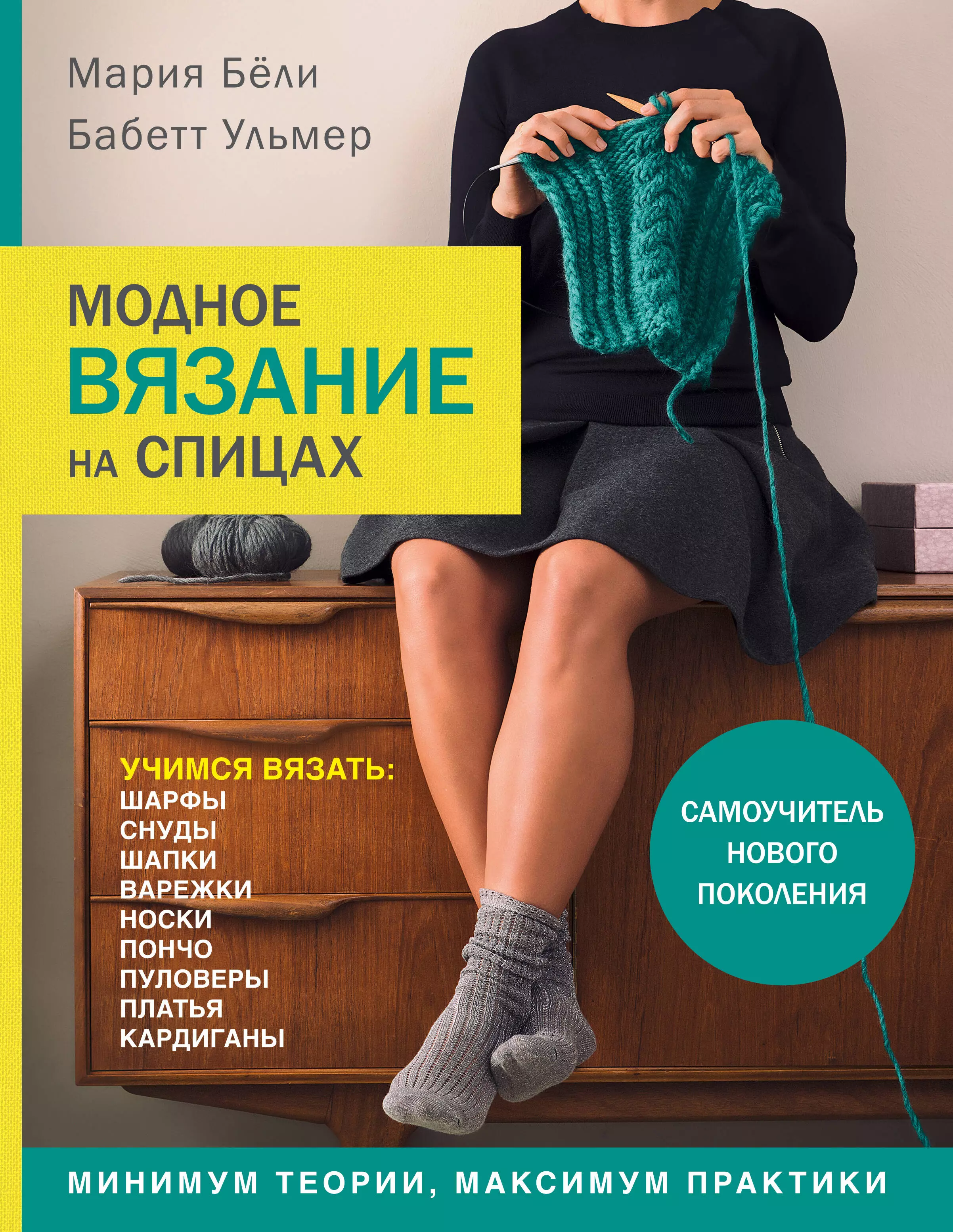 Ульмер Бабетта, Васильева В.А., Бели Мария - Модное вязание на спицах. Самоучитель нового поколения