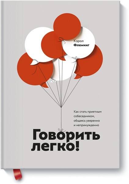 

Говорить легко! Как стать приятным собеседником, общаясь уверенно и непринужденно