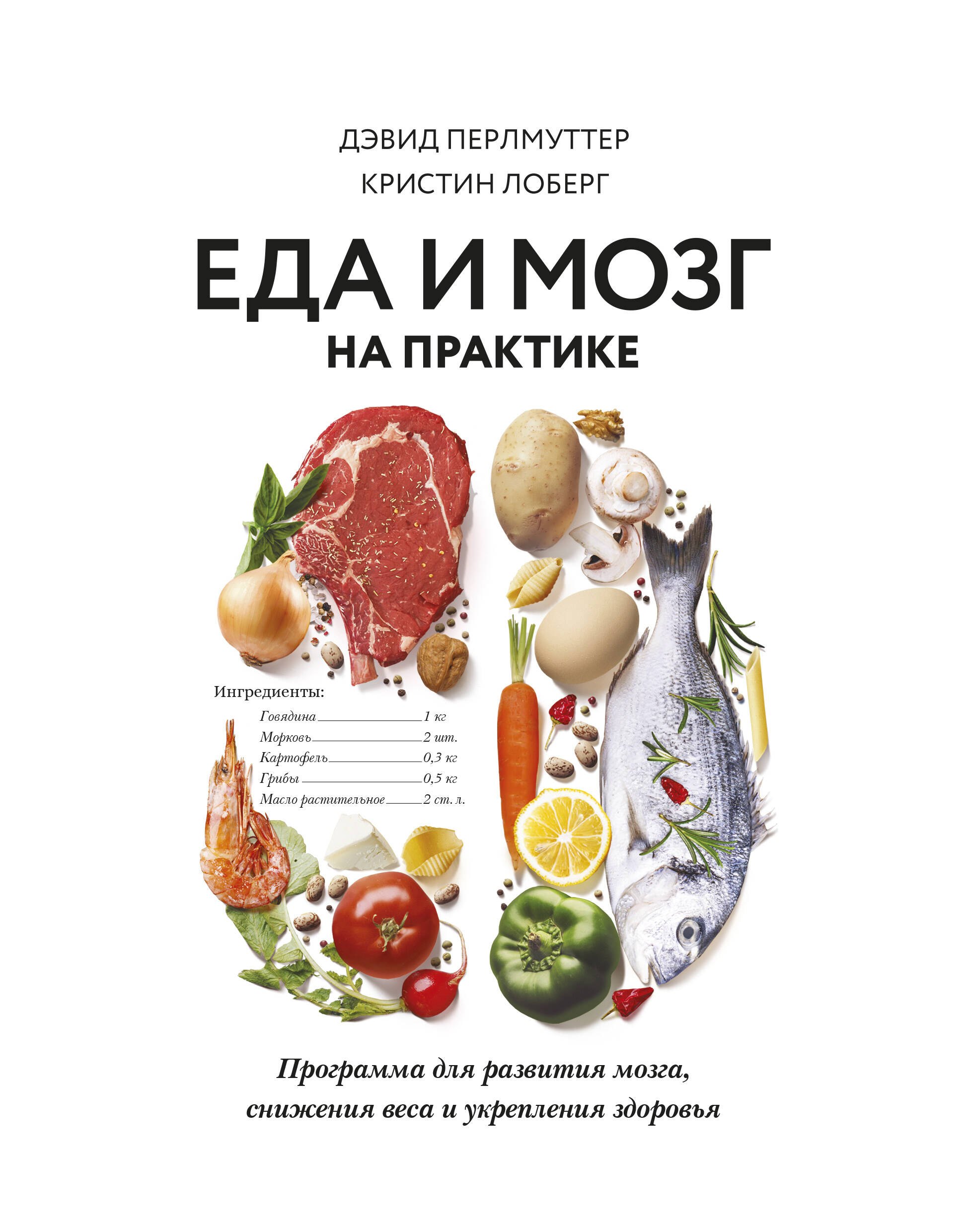 

Еда и мозг на практике. Программа для развития мозга, снижения веса и укрепления здоровья