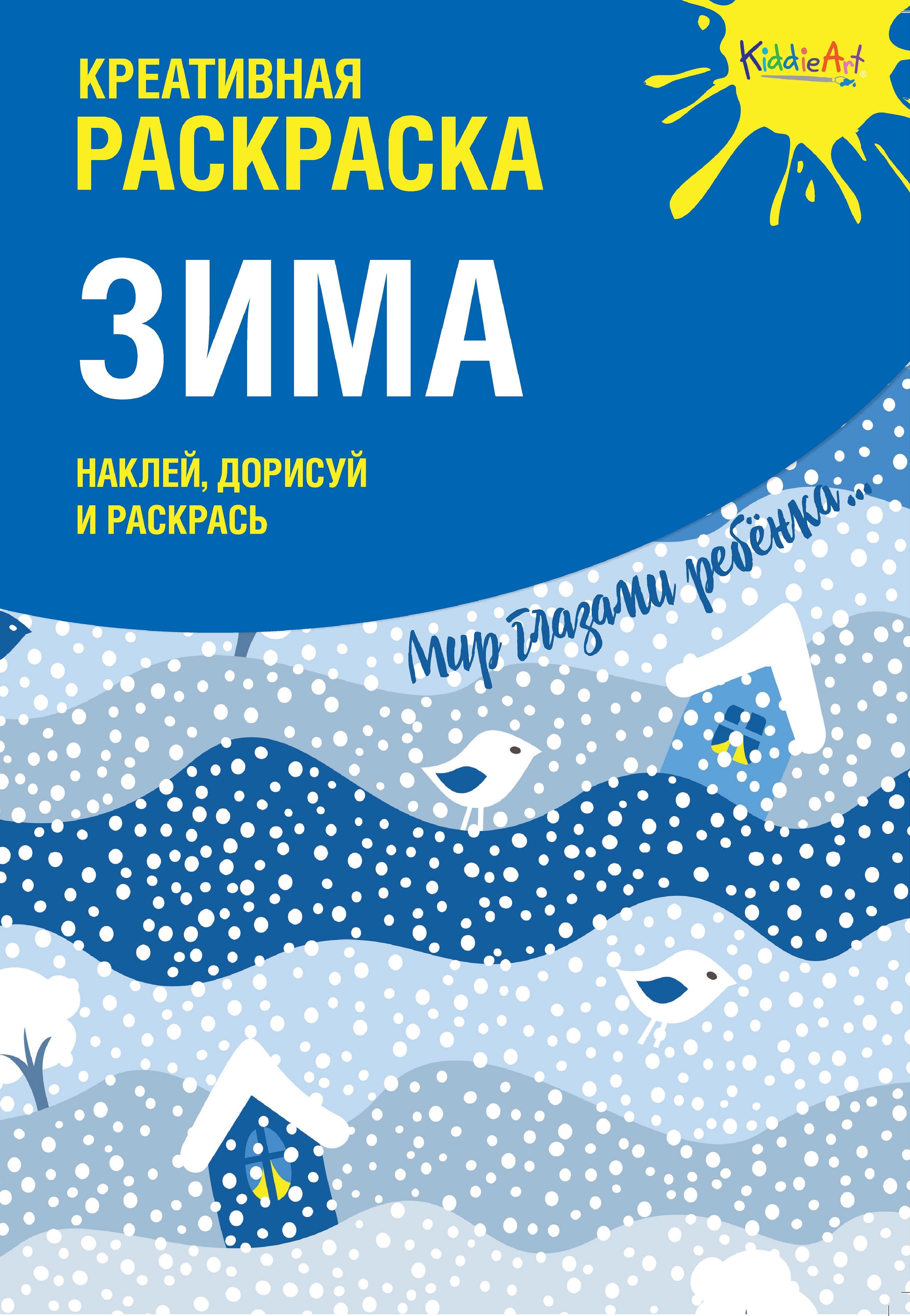 

Креативная раскраска с наклейками Зима (А4)